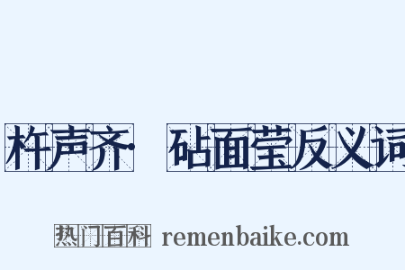 杵声齐·砧面莹反义词是什么意思的图片